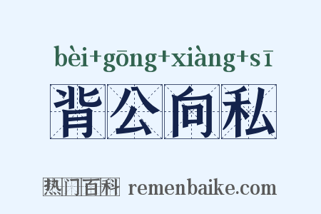背公向私是什么意思的图片